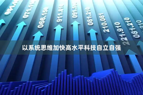 以系统思维加快高水平科技自立自强