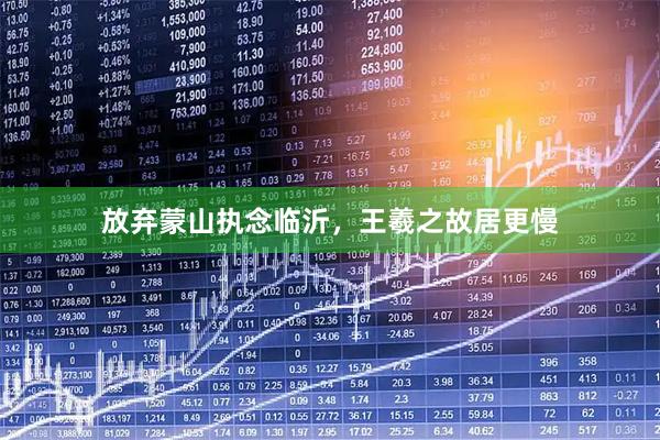 放弃蒙山执念临沂，王羲之故居更慢