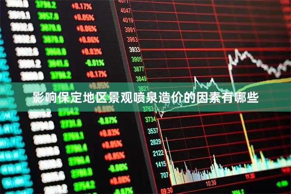 影响保定地区景观喷泉造价的因素有哪些