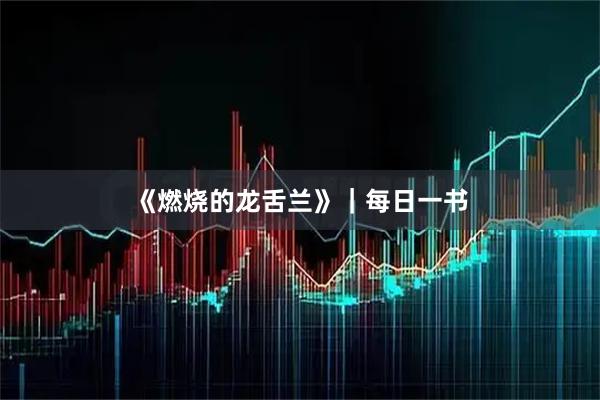 《燃烧的龙舌兰》｜每日一书
