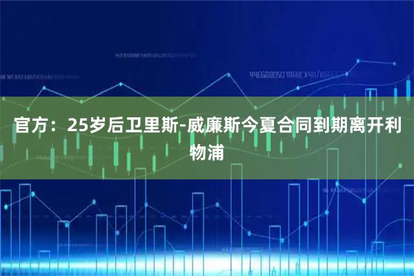 官方：25岁后卫里斯-威廉斯今夏合同到期离开利物浦