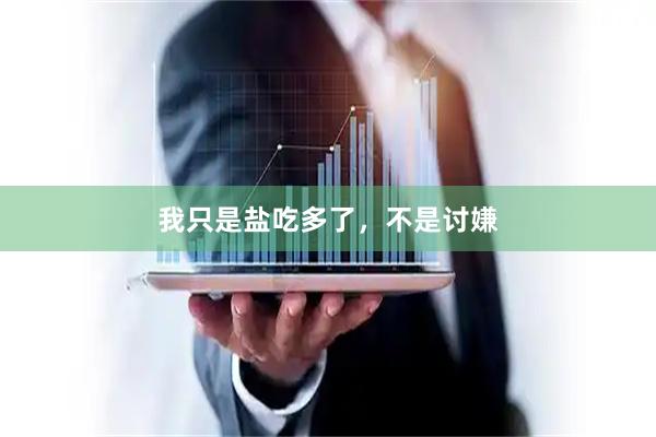 我只是盐吃多了，不是讨嫌