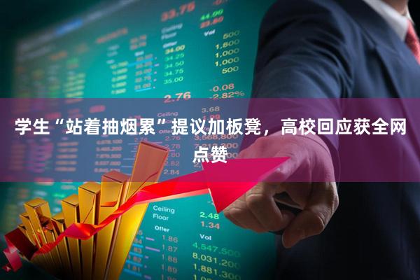 学生“站着抽烟累”提议加板凳，高校回应获全网点赞