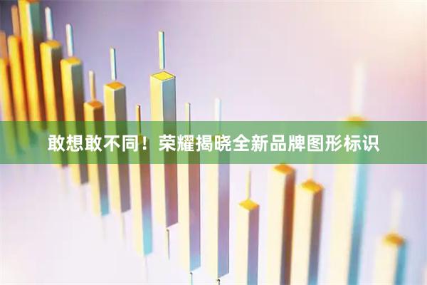 敢想敢不同！荣耀揭晓全新品牌图形标识