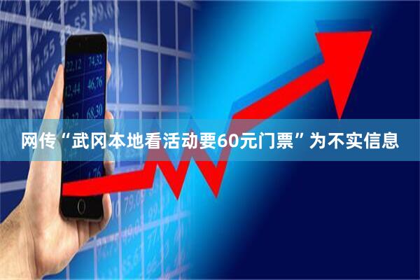 网传“武冈本地看活动要60元门票”为不实信息